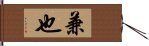 兼也 Hand Scroll