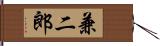 兼二郎 Hand Scroll
