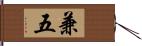 兼五 Hand Scroll