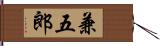 兼五郎 Hand Scroll