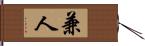 兼人 Hand Scroll