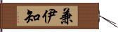 兼伊知 Hand Scroll