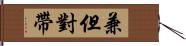 兼但對帶 Hand Scroll