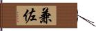 兼佐 Hand Scroll