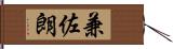 兼佐朗 Hand Scroll