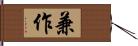 兼作 Hand Scroll