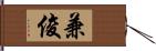 兼俊 Hand Scroll