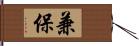 兼保 Hand Scroll