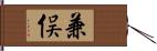 兼俣 Hand Scroll