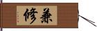 兼修 Hand Scroll