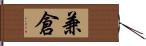 兼倉 Hand Scroll