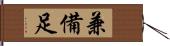 兼備足 Hand Scroll