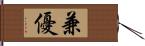 兼優 Hand Scroll