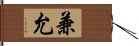 兼允 Hand Scroll