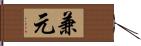 兼元 Hand Scroll