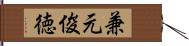 兼元俊徳 Hand Scroll