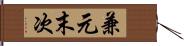 兼元末次 Hand Scroll