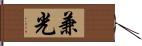 兼光 Hand Scroll