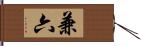 兼六 Hand Scroll