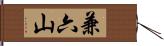 兼六山 Hand Scroll