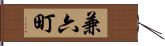 兼六町 Hand Scroll