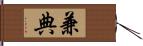 兼典 Hand Scroll