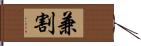 兼割 Hand Scroll