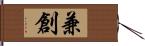 兼創 Hand Scroll