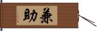 兼助 Hand Scroll