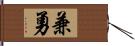 兼勇 Hand Scroll