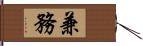 兼務 Hand Scroll