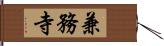 兼務寺 Hand Scroll