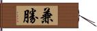 兼勝 Hand Scroll