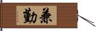 兼勤 Hand Scroll