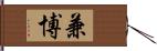 兼博 Hand Scroll