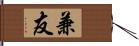 兼友 Hand Scroll