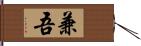 兼吾 Hand Scroll