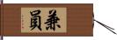 兼員 Hand Scroll