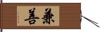 兼善 Hand Scroll