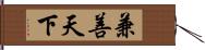 兼善天下 Hand Scroll