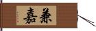 兼嘉 Hand Scroll