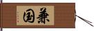 兼国 Hand Scroll