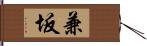 兼坂 Hand Scroll