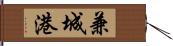 兼城港 Hand Scroll