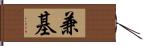 兼基 Hand Scroll