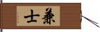 兼士 Hand Scroll