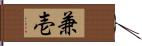 兼壱 Hand Scroll