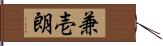 兼壱朗 Hand Scroll