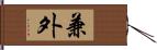 兼外 Hand Scroll