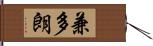 兼多朗 Hand Scroll